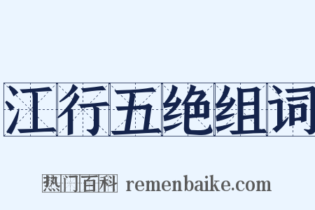 江行五绝组词是什么意思的图片